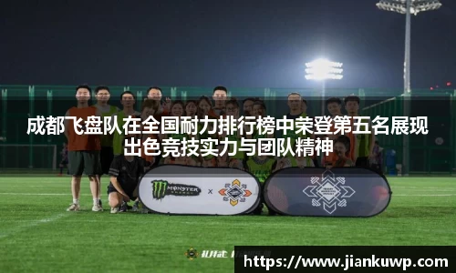 成都飞盘队在全国耐力排行榜中荣登第五名展现出色竞技实力与团队精神
