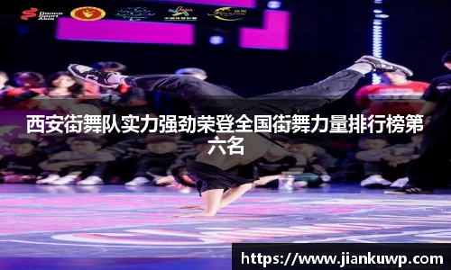 西安街舞队实力强劲荣登全国街舞力量排行榜第六名