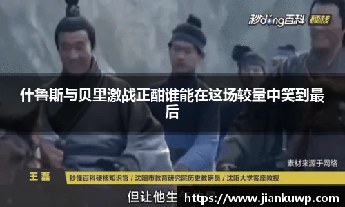 什鲁斯与贝里激战正酣谁能在这场较量中笑到最后