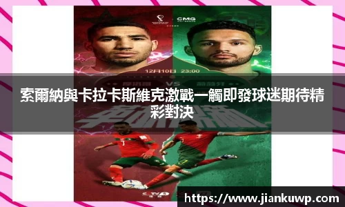 索爾納與卡拉卡斯維克激戰一觸即發球迷期待精彩對決