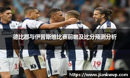 德比郡与伊普斯维比赛前瞻及比分预测分析
